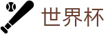 FIFA世界杯_网页版入口 · 线上买球软件下载站